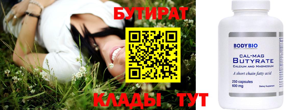 БУТИРАТ 99%  Вольск 