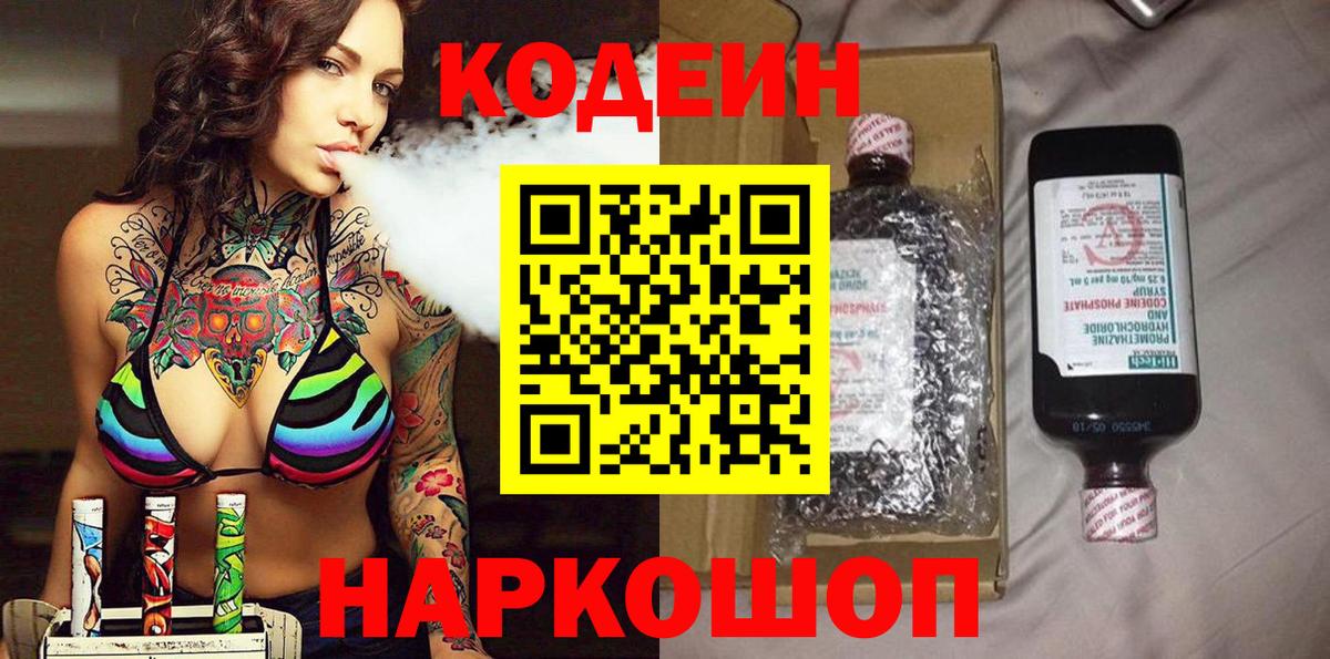 Вольск  Кодеиновый сироп Lean Purple Drank  Вход с VPN 